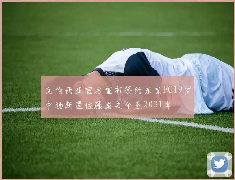 瓦伦西亚官方宣布签约东京FC19岁中场新星佐藤龙之介至2031年