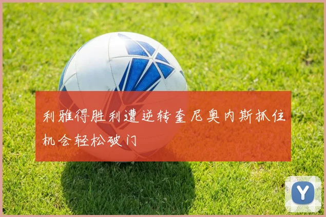 利雅得胜利遭逆转奎尼奥内斯抓住机会轻松破门