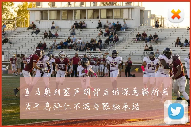 皇马奥利塞声明背后的深意解析或为平息拜仁不满与隐秘承诺